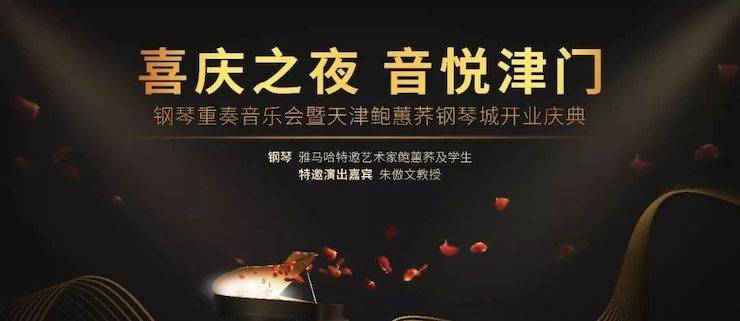 热烈：亍跋睬熘 音悦津门”钢琴重奏音乐会暨天津鲍蕙荞钢琴城开业庆典演出圆满成功！