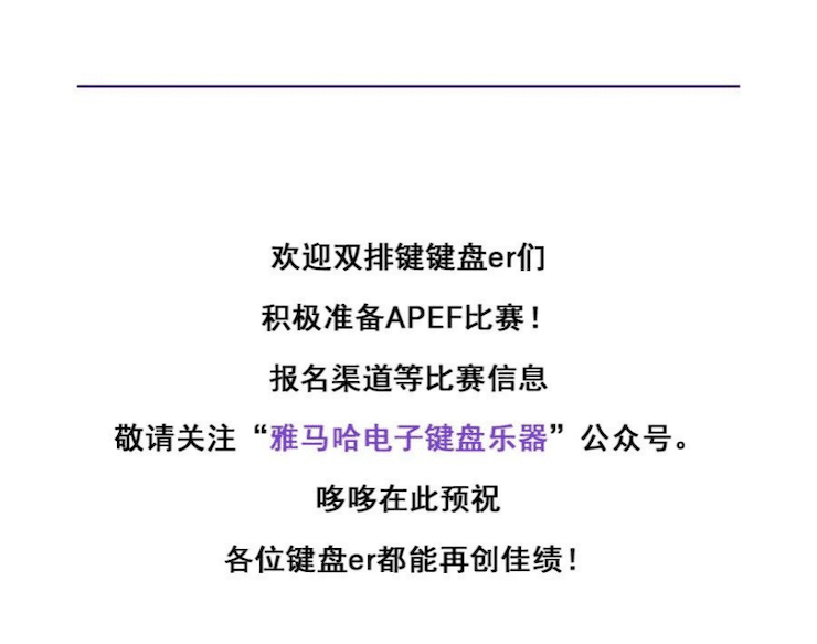 APEF | 万众瞩目，2021金沙js93252亚太地区双排键大赛正式启动!