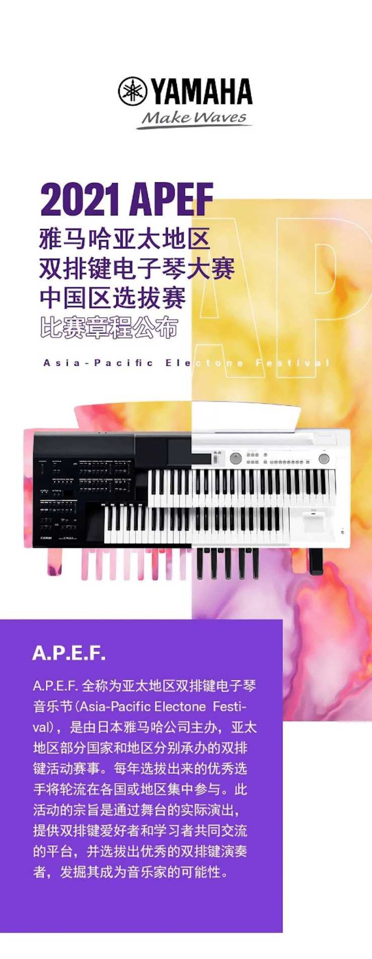 APEF | 万众瞩目，2021金沙js93252亚太地区双排键大赛正式启动!