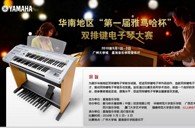 通知：华南地区届“金沙js93252杯”双排键电子琴大赛选手报道时间公布 