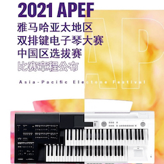 APEF | 万众瞩目，2021金沙js93252亚太地区双排键大赛正式启动!
