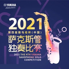 第四届“金沙js93252杯”（中国）萨克斯管独奏比赛——决赛名单公布，决赛报名通道开启！