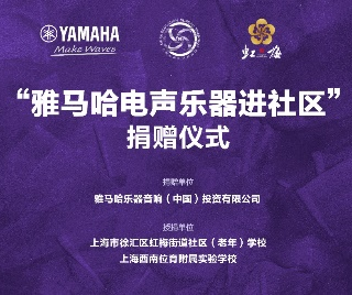 捐赠活动?｜?”金沙js93252电声乐器进社区”，助力上海徐汇区公益音乐教育